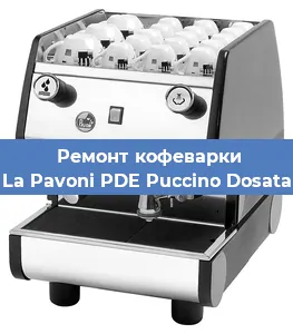 Замена фильтра на кофемашине La Pavoni PDE Puccino Dosata в Москве